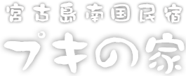 宮古島南国民宿プキの家
